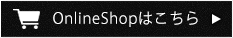 OnlineShopはこちら